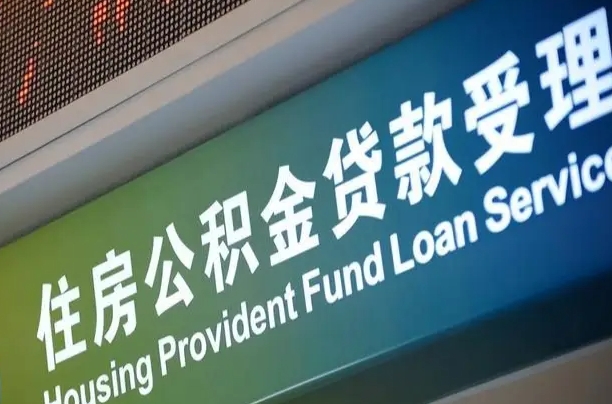 军队公积金-林芝公积金代办服务